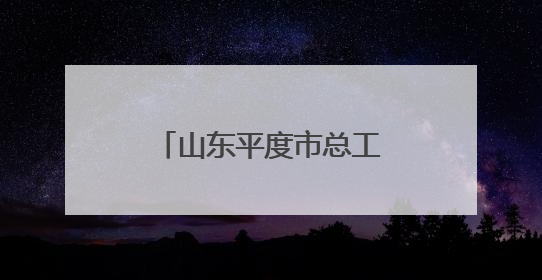山东平度市总工会举办职工主题应急救护培训活动