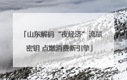 山东解码“夜经济”流量密钥 点燃消费新引擎