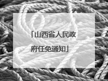 山西省人民政府任免通知
