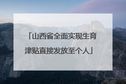 山西省全面实现生育津贴直接发放至个人
