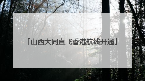 山西大同直飞香港航线开通