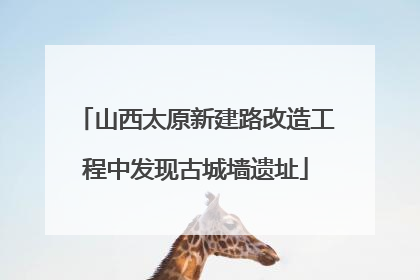 山西太原新建路改造工程中发现古城墙遗址