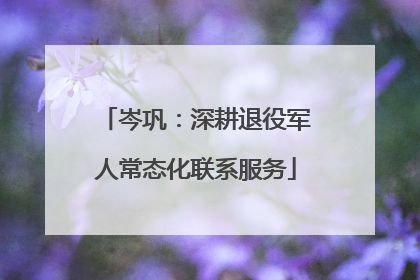 岑巩：深耕退役军人常态化联系服务
