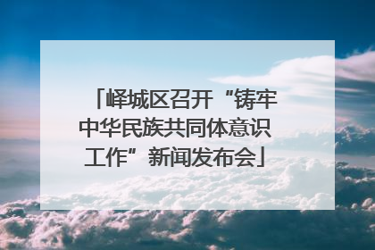 峄城区召开“铸牢中华民族共同体意识工作”新闻发布会