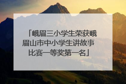 峨眉三小学生荣获峨眉山市中小学生讲故事比赛一等奖第一名
