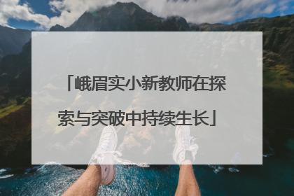 峨眉实小新教师在探索与突破中持续生长