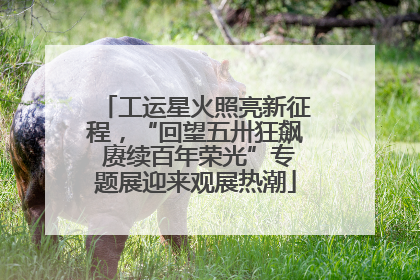 工运星火照亮新征程，“回望五卅狂飙 赓续百年荣光”专题展迎来观展热潮