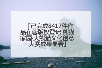 已完成8417件作品在蓉版权登记 熊猫家园·大熊猫文化创意大赛成果显著