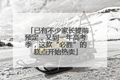 已有不少家长提前预定，又到一年高考季，这款“必胜”的糕点开始热卖