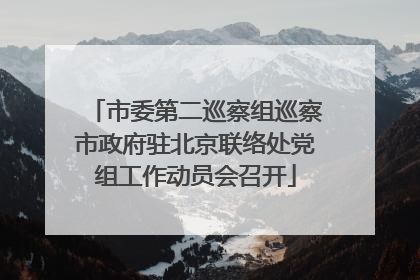 市委第二巡察组巡察市政府驻北京联络处党组工作动员会召开