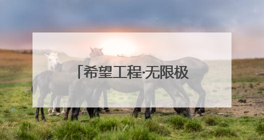 希望工程·无限极快乐足球 情暖洛阳伊川 为乡村体育教育注入活力