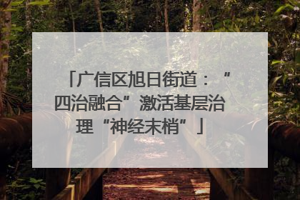 广信区旭日街道：“四治融合”激活基层治理“神经末梢”