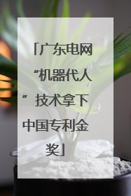 广东电网“机器代人”技术拿下中国专利金奖