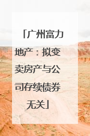 广州富力地产：拟变卖房产与公司存续债券无关