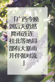 广西今晚到后天仍然降雨连连 桂北等地局部有大暴雨并伴强对流