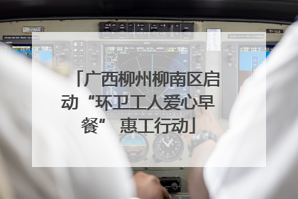 广西柳州柳南区启动“环卫工人爱心早餐” 惠工行动