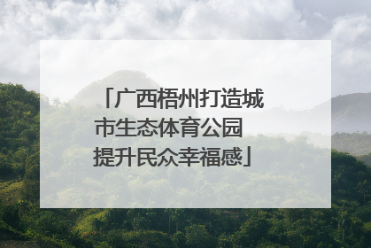 广西梧州打造城市生态体育公园 提升民众幸福感