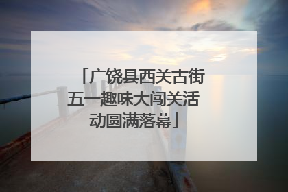 广饶县西关古街五一趣味大闯关活动圆满落幕
