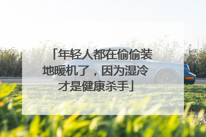 年轻人都在偷偷装地暖机了，因为湿冷才是健康杀手