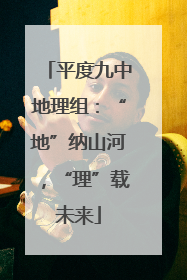 平度九中地理组：“地”纳山河，“理”载未来