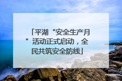 平湖“安全生产月”活动正式启动，全民共筑安全防线