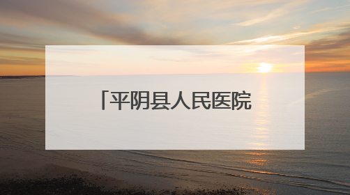 平阴县人民医院召开医院感染管理委员会会议暨院感质量推进会