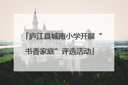 庐江县城南小学开展“书香家庭”评选活动