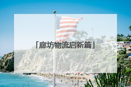 廊坊物流启新篇