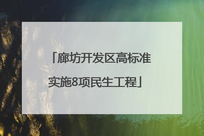 廊坊开发区高标准实施8项民生工程