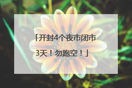 开封4个夜市闭市3天！勿跑空！