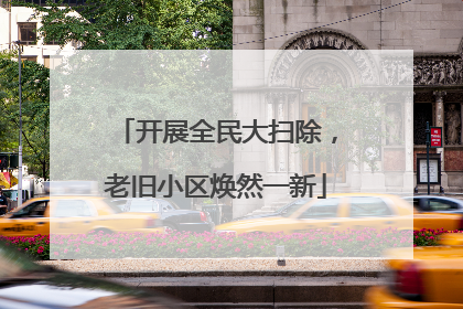 开展全民大扫除，老旧小区焕然一新