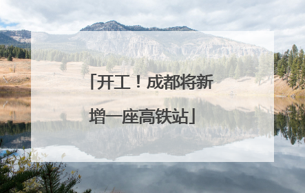 开工！成都将新增一座高铁站