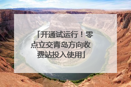 开通试运行！零点立交青岛方向收费站投入使用
