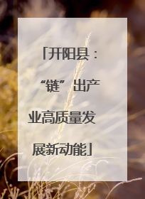 开阳县：“链”出产业高质量发展新动能