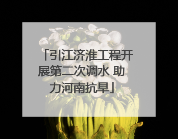 引江济淮工程开展第二次调水 助力河南抗旱