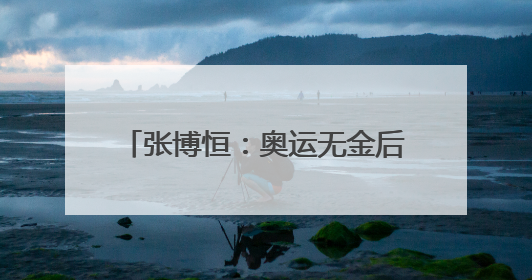 张博恒：奥运无金后，他这样“往前看”