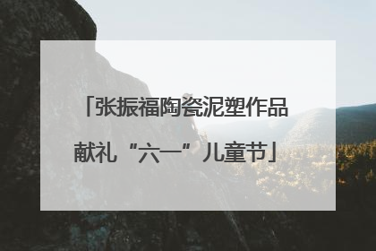 张振福陶瓷泥塑作品献礼“六一”儿童节