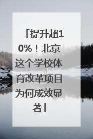 提升超10%！北京这个学校体育改革项目为何成效显著