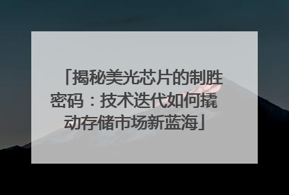 揭秘美光芯片的制胜密码：技术迭代如何撬动存储市场新蓝海
