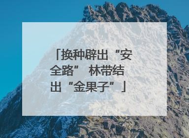 换种辟出“安全路” 林带结出“金果子”