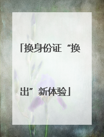 换身份证“换出”新体验