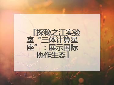 探秘之江实验室“三体计算星座”：展示国际协作生态