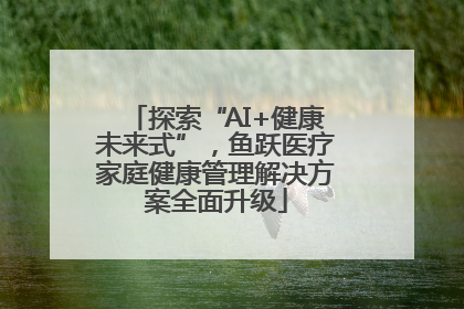 探索“AI+健康未来式”，鱼跃医疗家庭健康管理解决方案全面升级