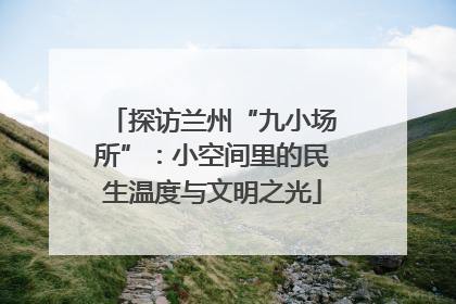 探访兰州“九小场所”：小空间里的民生温度与文明之光