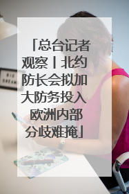 总台记者观察丨北约防长会拟加大防务投入 欧洲内部分歧难掩