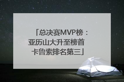 总决赛MVP榜：亚历山大升至榜首 卡鲁索排名第三
