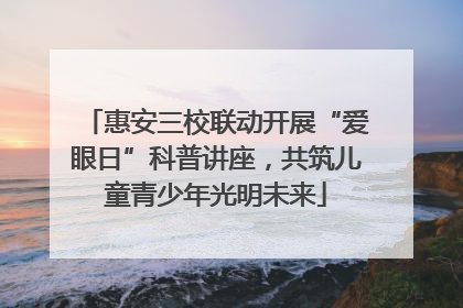 惠安三校联动开展“爱眼日”科普讲座，共筑儿童青少年光明未来