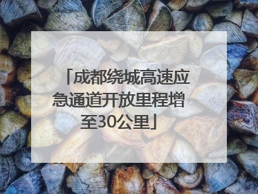 成都绕城高速应急通道开放里程增至30公里