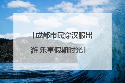 成都市民穿汉服出游 乐享假期时光