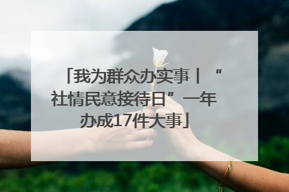 我为群众办实事丨“社情民意接待日”一年办成17件大事